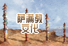 萨满教文化
