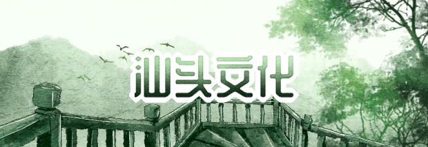 汕头文化