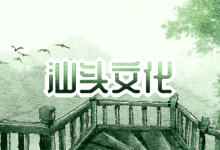 汕头文化