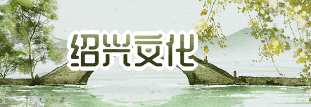 绍兴文化