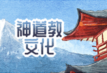 神道教文化
