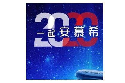 安慕希的“2020”集卡