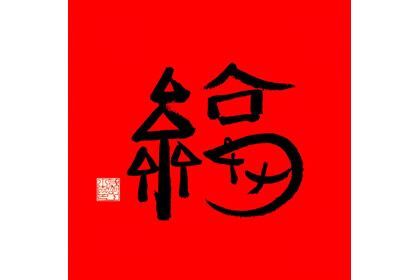 2020必得沾福气的福 支付宝福满全球活动