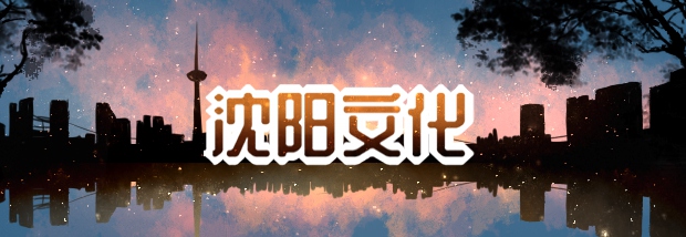 沈阳文化