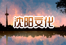沈阳文化