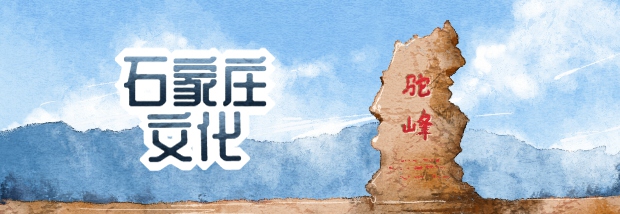 石家庄文化