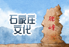 石家庄文化