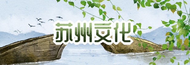 苏州文化