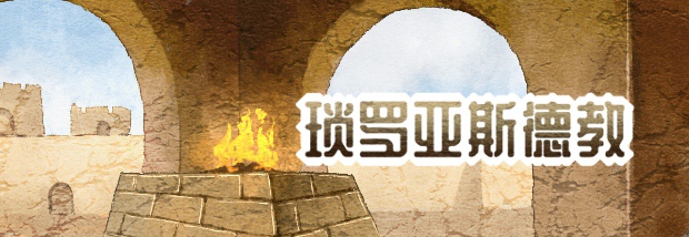 琐罗亚斯德教文化