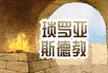 琐罗亚斯德教文化
