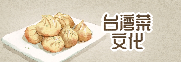台湾菜文化