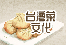 台湾菜文化