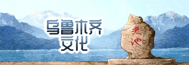 乌鲁木齐文化