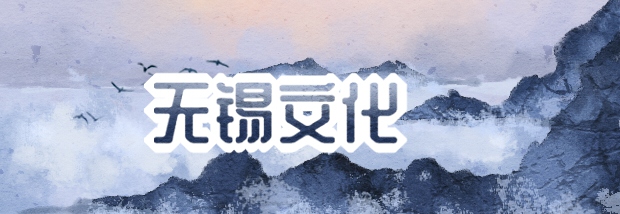 无锡文化