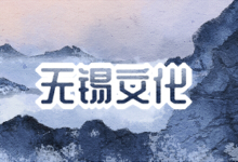 无锡文化