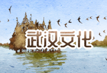 武汉文化