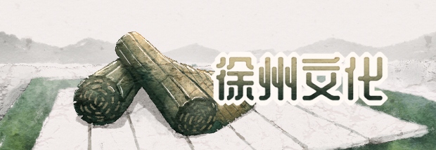 徐州文化