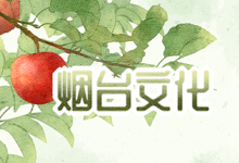 烟台文化