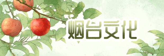 烟台文化
