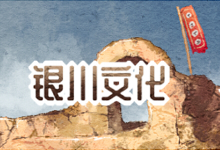 银川文化
