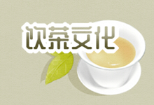 饮茶文化