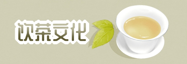 饮茶文化