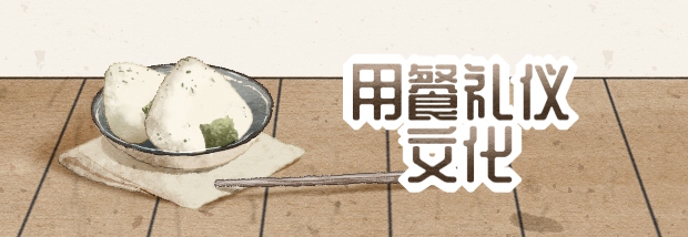 用餐礼仪文化