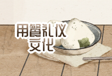 用餐礼仪文化