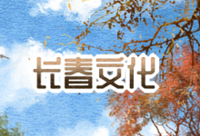 长春文化