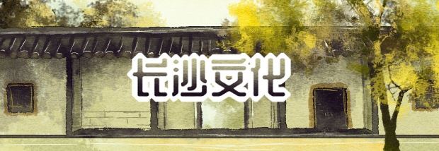 长沙文化