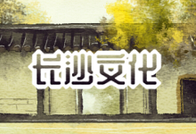 长沙文化