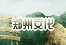 郑州文化