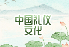 中国礼仪文化