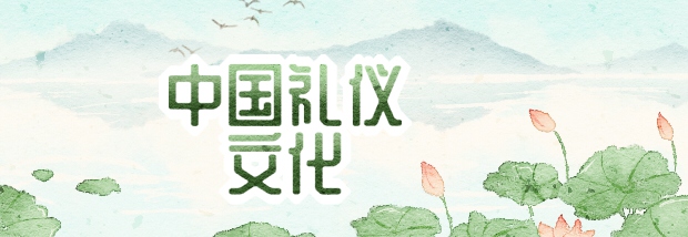 中国礼仪文化