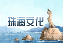 珠海文化