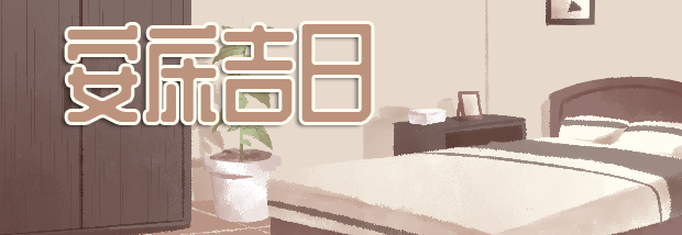 安床吉日