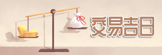 交易吉日