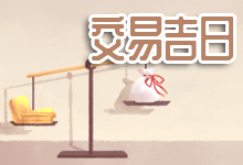 交易吉日