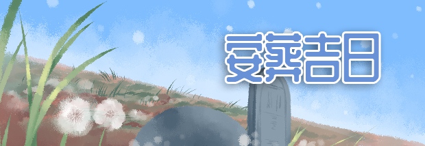 安葬吉日