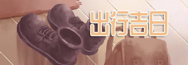 出行吉日