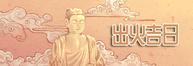 出火吉日