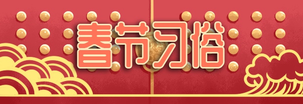 春节习俗
