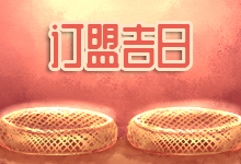 订盟吉日