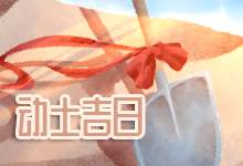 动土吉日