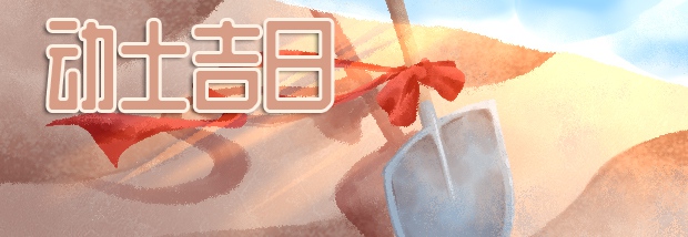 动土吉日