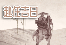 赴任吉日