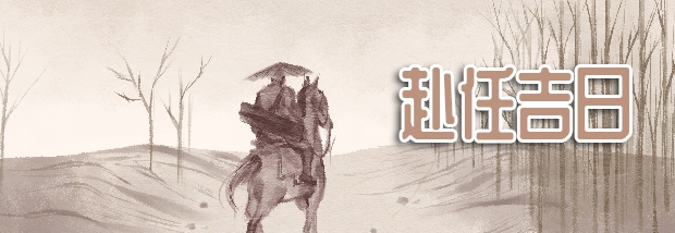 赴任吉日
