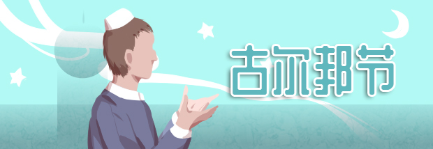 古尔邦节