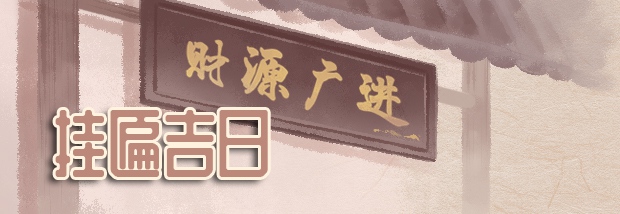 挂匾吉日