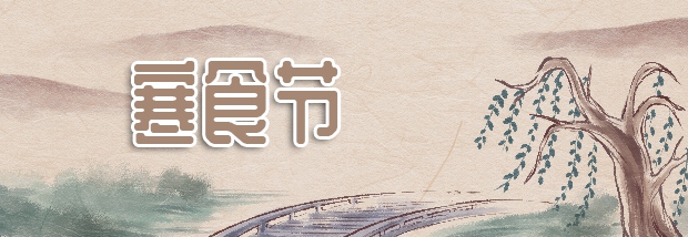 寒食节